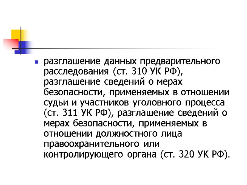 разглашение данных предварительного расследования (ст. 310 УК РФ), разглашение сведений о мерах безопасности, применяемых